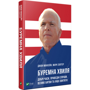 Буремна хвиля Добрі часи праведні справи великі битви та інші звитяги - Маккейн Дж. (9789669820655) ТОП в Івано-Франківську