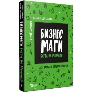 хорошая модель Бизнес маги Баттл на миллион - Сергей Щербаков, Наталья Щербакова (9789669428424)