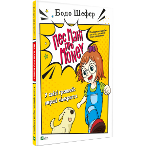 Пес Мані про Money. У світі грошей: перші відкриття - Бодо Шефер (9789669822116) в Івано-Франківську