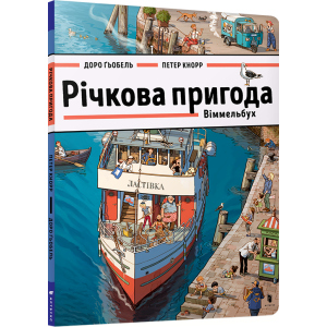 Річкова пригода. Віммельбух - Доро Ґьобель (9786177688876) в Івано-Франківську