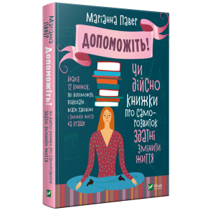 Допоможіть. Чи дійсно книжки про саморозвиток здатні змінити життя - Павер М. (9789669820907) краща модель в Івано-Франківську