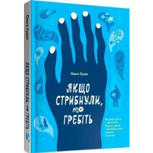 Якщо стрибнули, то гребіть - Ольга Гуцал (9786177862641) лучшая модель в Ивано-Франковске