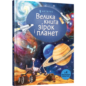 Велика книга зірок і планет - Емілі Боун (9786177940165) краща модель в Івано-Франківську