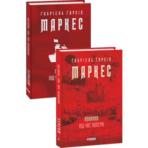 Кохання під час холери - Ґабріель Ґарсія Маркес (9789660395138) в Івано-Франківську