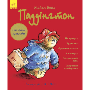 Найкращі пригоди - Майкл Бонд (9786170937650) краща модель в Івано-Франківську