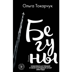 Бігуни - Ольга Токарчук (9789669933164)