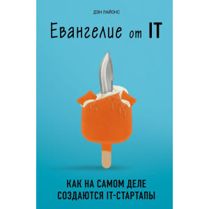 Евангелие от IT. Как на самом деле создаются IT-стартапы - Дэн Лайонс (9789669931665) в Ивано-Франковске