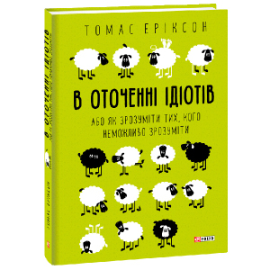 В оточенні ідіотів, або Як зрозуміти тих, кого неможливо зрозуміти - Еріксон Томас (9789660383074) в Ивано-Франковске