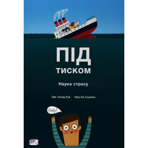 Під тиском Наука про стрес - Таня Ллойд Кай (9789660003098) лучшая модель в Ивано-Франковске