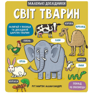 Світ тварин - Мартін, Сандерс (9789669761064) краща модель в Івано-Франківську