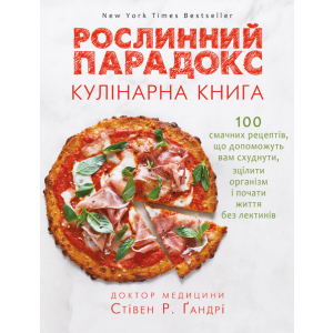 Рослинний парадокс. Кулінарна книга - Ґандрі Стівен (9786177559701) ТОП в Ивано-Франковске