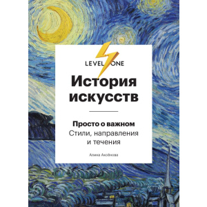 Історія мистецтв. Просто про важливе. Стилі, напрями та течії - Аксьонова А. (9789669934338) краща модель в Івано-Франківську