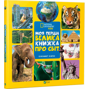 Моя перша велика книжка Про світ - Карни Элизабет (9789669427588) краща модель в Івано-Франківську