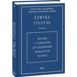 Досвід і судження. Дослідження генеалогії логіки - Гусерль Е. (9789660380417) надежный