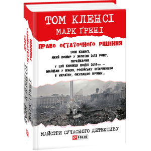 Право остаточного рішенння - Кленси Том,Грени Макр (9789660379503) лучшая модель в Ивано-Франковске