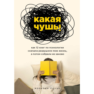 Яка нісенітниця. Як 12 книг з психології спочатку зруйнували моє життя, а потім зібрали її заново - Пауер Меріен (9789669934741) рейтинг