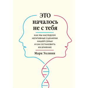 Це почалося не з тебе. Як ми успадковуємо негативні сценарії нашої родини і як зупинити їх вплив - Марк Уолін (9789669934796) в Івано-Франківську