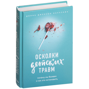 Уламки дитячих травм. Чому ми хворіємо і як це зупинити - Наказава Д. (9786177561933) ТОП в Івано-Франківську