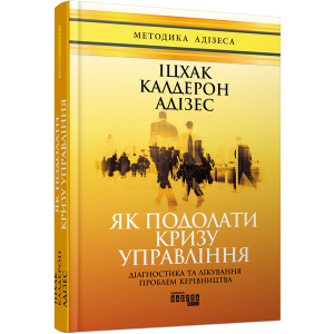 Як подолати кризу управління - Іцхак Калдерон Адізес (9786170949639) лучшая модель в Ивано-Франковске