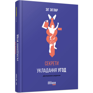 Секрети укладання угод - Зіг Зіглар (9786170950369) ТОП в Ивано-Франковске