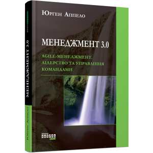 Менеджмент 3.0 - Юрген Аппело (9786170952646) в Івано-Франківську