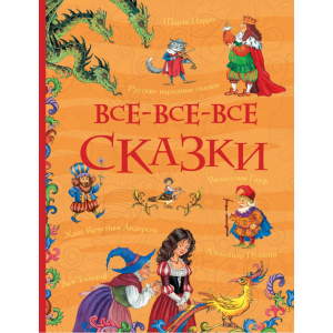 хороша модель Все-все-все казки - Андерсен Х.-К., Перро Ш., Толстой Л. та інших. (9785353082101)