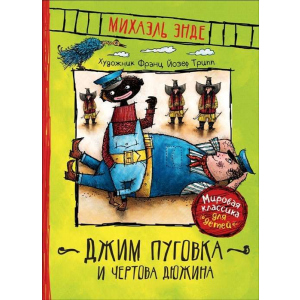 Джим Пуговка и Чертова дюжина - Энде М. (9785353092469) в Ивано-Франковске