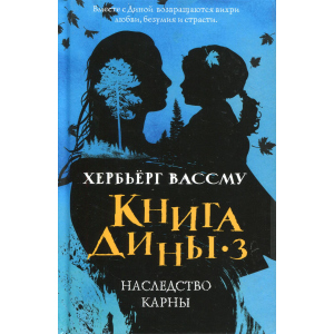 Книга Дины 3. Наследство Карны - Вассму Хербьёрг (9785386125295) лучшая модель в Ивано-Франковске