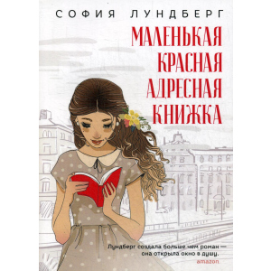 Маленька червона адресна книжка - Лундберг Софія (9785386123673) ТОП в Івано-Франківську