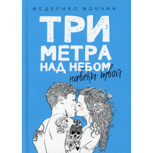 Три метра над небом: Навеки твой - Моччиа Федерико (9785386103323) в Ивано-Франковске