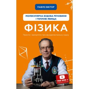 Фізика. Молекулярна будова речовини і теплові явища. Том 2 - Павло Віктор (9789669933959) в Івано-Франківську