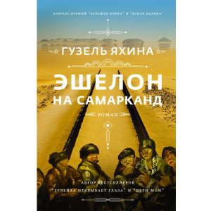 Ешелон на Самарканд - Гузель Яхіна (9789669937964) ТОП в Івано-Франківську