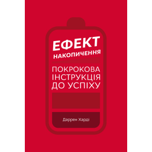 Ефект накопичення. Покрокова інструкція до успіху - Даррен Харді (9789669933867) краща модель в Івано-Франківську