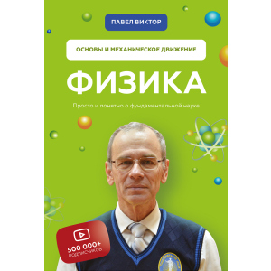 Физика. Основы и механическое движение - Павел Виктор (9789669936059) ТОП в Ивано-Франковске