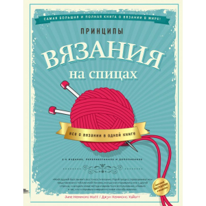 Принципы вязания на спицах. Все о вязании в одной книге - Джун Хеммонс Хайатт (9789669936141) в Ивано-Франковске