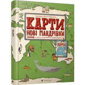 Карти. Нові мандрівки - Мізелінські Олександра та Даніель (9786176798200) ТОП в Ивано-Франковске