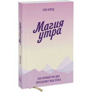 Магія ранку. Як перша година дня визначає ваш успіх - Хел Елрод (9789669936486) ТОП в Івано-Франківську