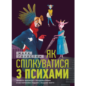 Як спілкуватися з психами. Правила взаємодії з неадекватними та нестерпними людьми у вашій житті - Ґоулстон Марк (9786175771631) краща модель в Івано-Франківську