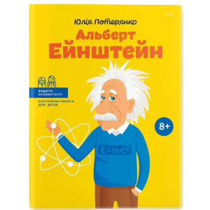 Альберт Ейнштейн - Юлія Потерянко (9786177453993) краща модель в Івано-Франківську