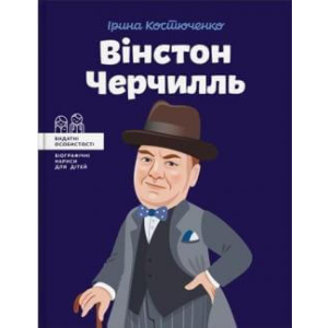 Вінстон Черчилль - Костюченко Ірина (9786177453863) ТОП в Івано-Франківську