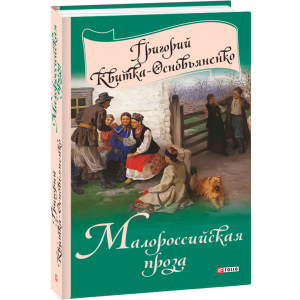 Малороссийская проза - Квітка-Основ'яненко Г. (9789660376755) ТОП в Івано-Франківську