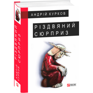 Різдвяний сюрприз - Курков А. (9789660387379) в Івано-Франківську