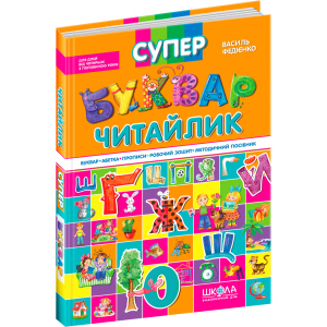 Супербуквар Читайлик. - Василь Федієнко (9789664291047) в Ивано-Франковске