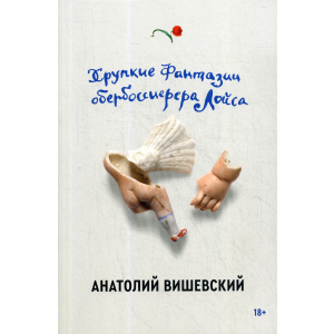 Хрупкие фантазии обербоссиерера Лойса - Вишевский Анатолий (9785604458099) в Ивано-Франковске