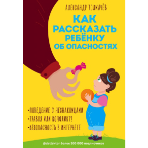 хорошая модель Как рассказать ребёнку об опасностях - Александр Толмачёв (9789669930514)