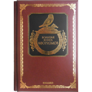 Велика книга афоризмів (9789660345836)