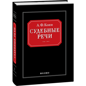 Судебные речи - Вышинский А.Я. (9789660362666) ТОП в Ивано-Франковске