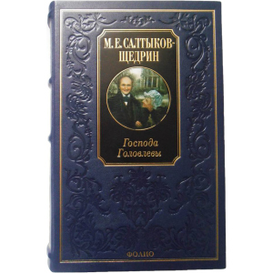 Господа Головлєви - Салтиков-Щедрін М. (9789660351851) ТОП в Івано-Франківську
