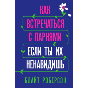 Як зустрічатися з хлопцями, якщо ти їх ненавидиш - Блайт Роберсон (9789669931061) в Івано-Франківську