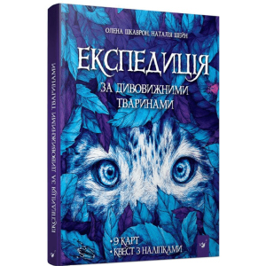 Експедиція за дивовижними тваринами - Олена Шкаврон, Наталія Шейн (9789669152961) лучшая модель в Ивано-Франковске